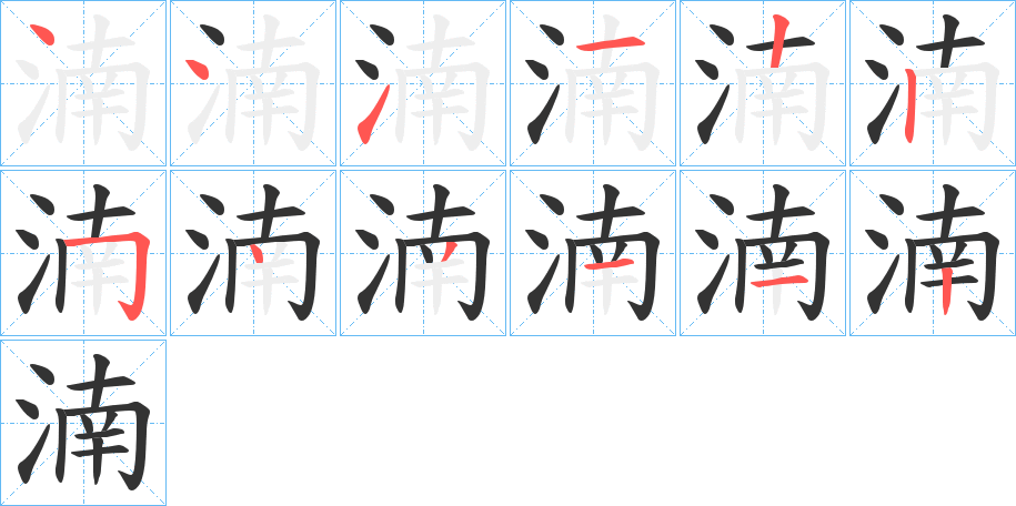 湳字的笔顺分布演示