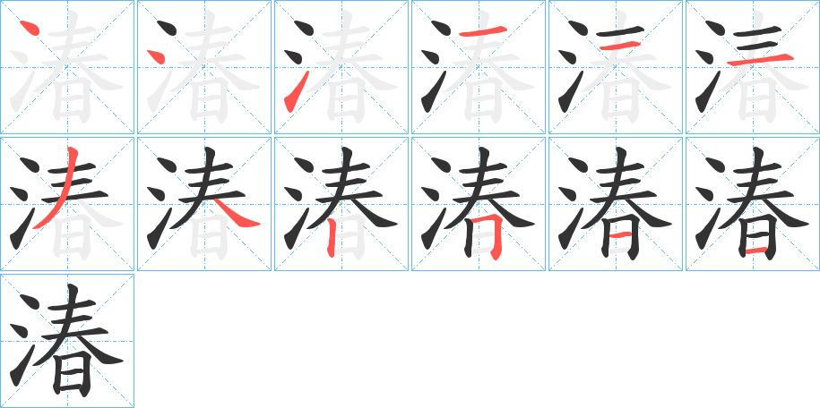 湷字的笔顺分布演示