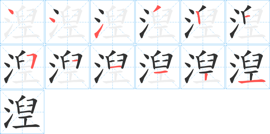 湼字的笔顺分布演示