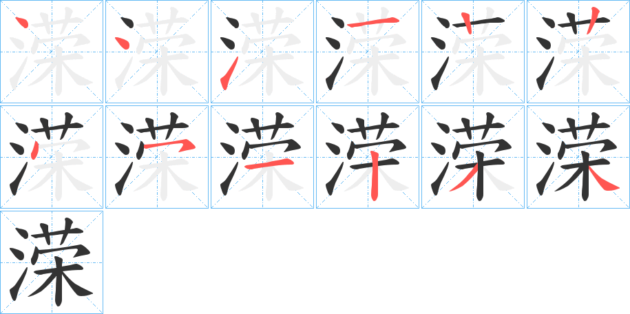 溁字的笔顺分布演示