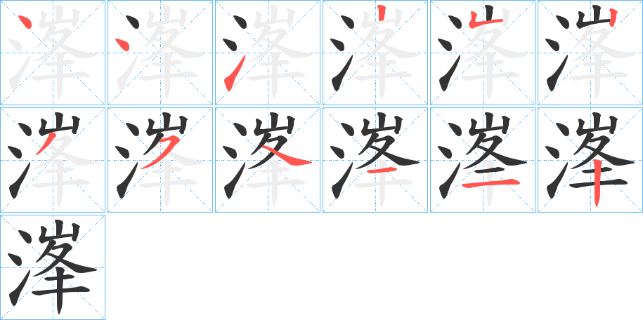 溄字的笔顺分布演示