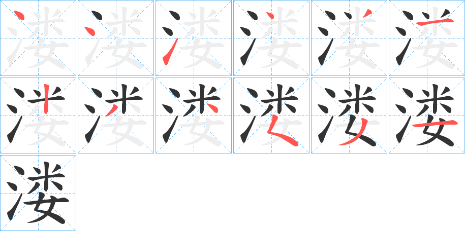 溇字的笔顺分布演示