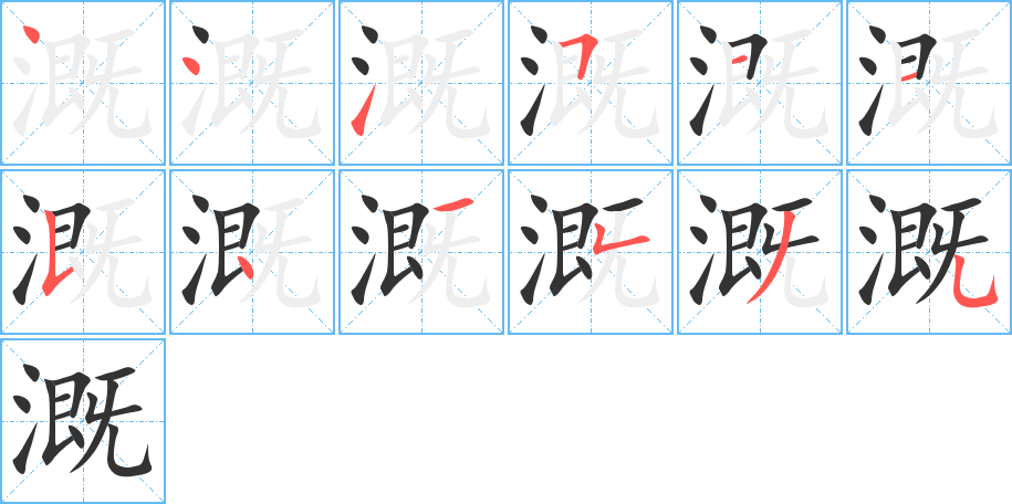 溉字的笔顺分布演示