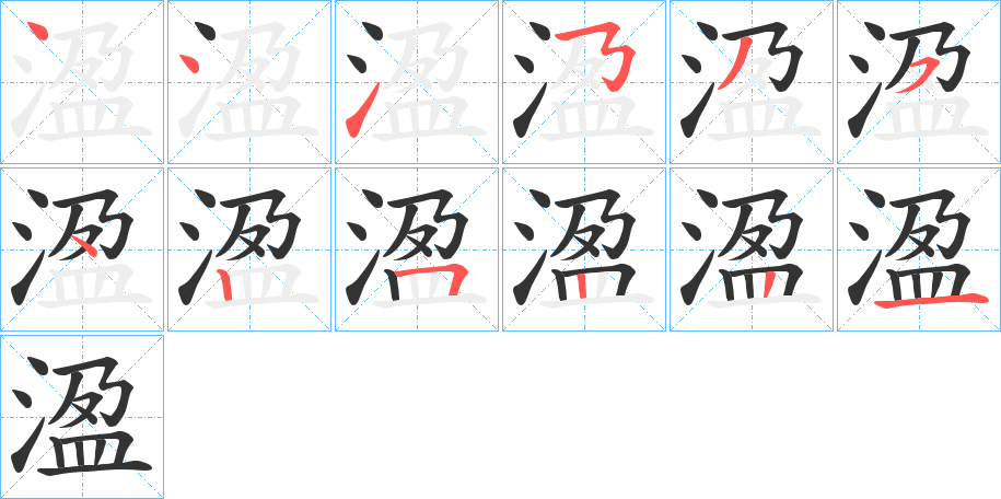 溋字的笔顺分布演示