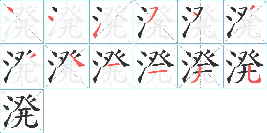 溌字的笔顺分布演示