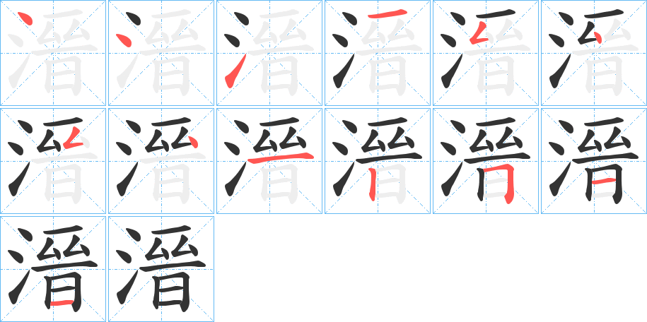 溍字的笔顺分布演示