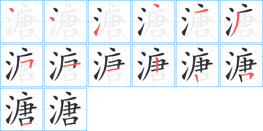 溏字的笔顺分布演示