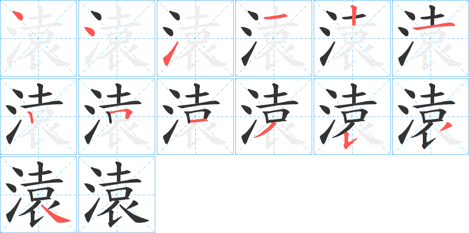 溒字的笔顺分布演示