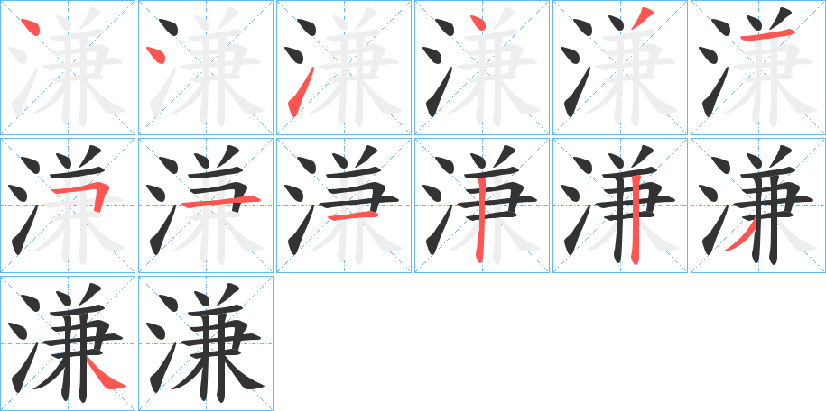 溓字的笔顺分布演示