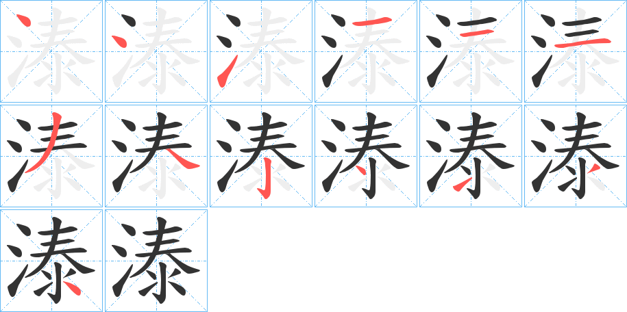 溙字的笔顺分布演示