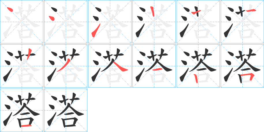 溚字的笔顺分布演示