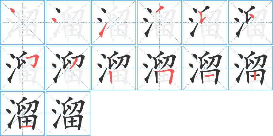 溜字的笔顺分布演示