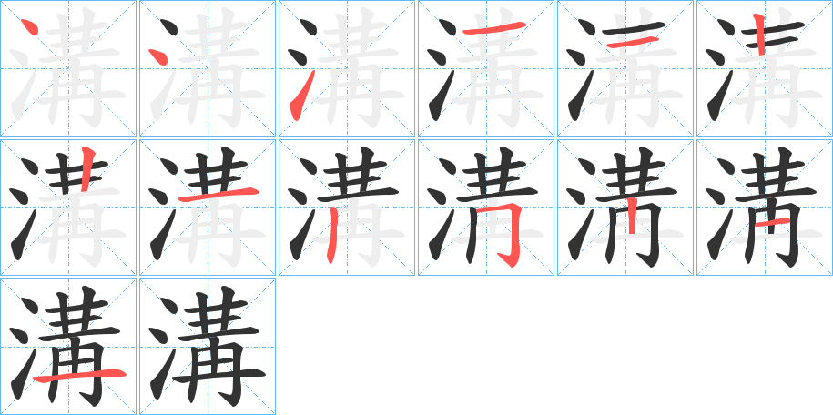 溝字的笔顺分布演示