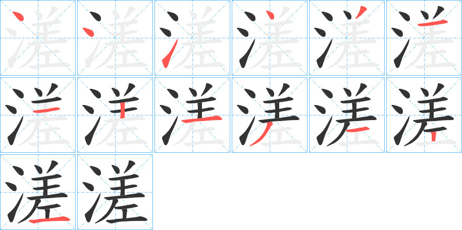 溠字的笔顺分布演示