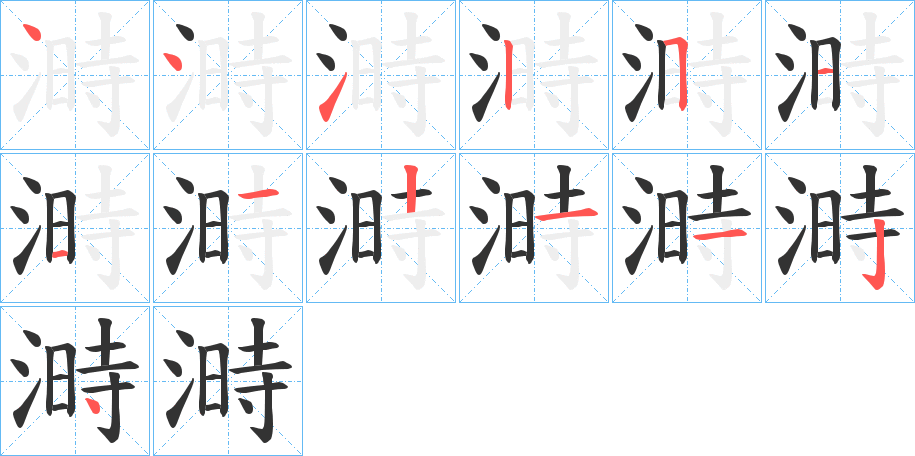 溡字的笔顺分布演示