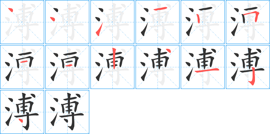 溥字的笔顺分布演示