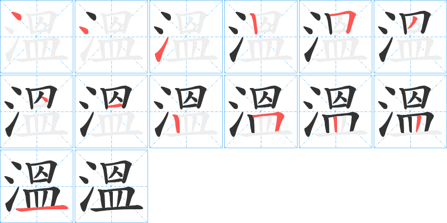 溫字的笔顺分布演示