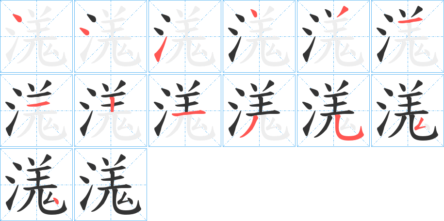 溬字的笔顺分布演示