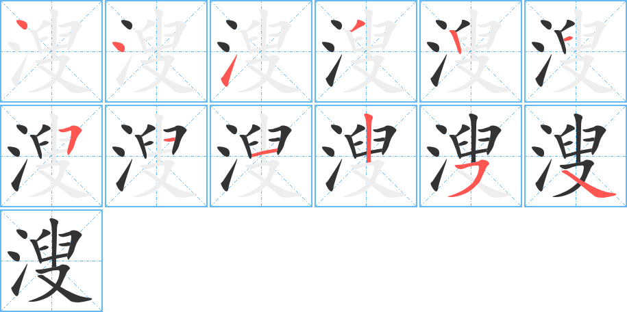 溲字的笔顺分布演示