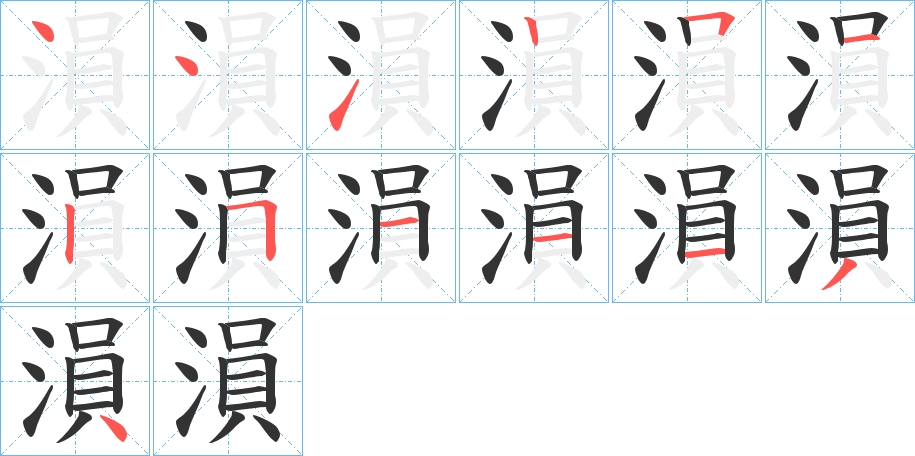 溳字的笔顺分布演示