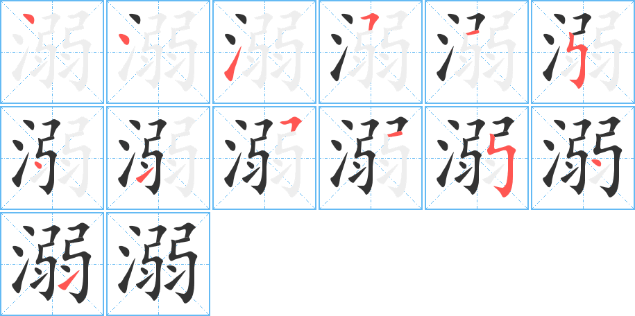 溺字的笔顺分布演示