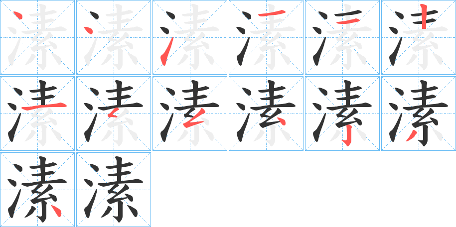 溸字的笔顺分布演示