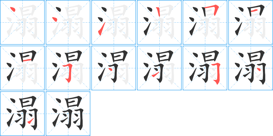 溻字的笔顺分布演示