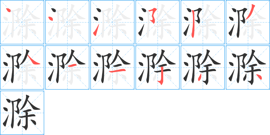 滁字的笔顺分布演示