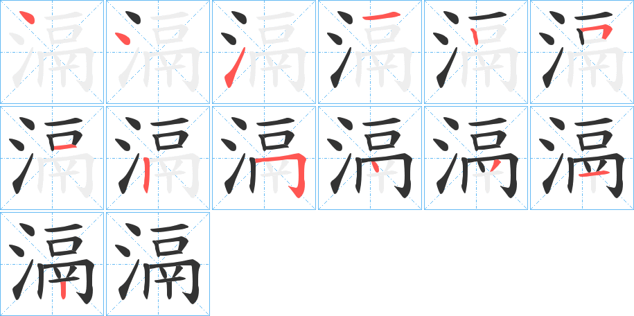 滆字的笔顺分布演示