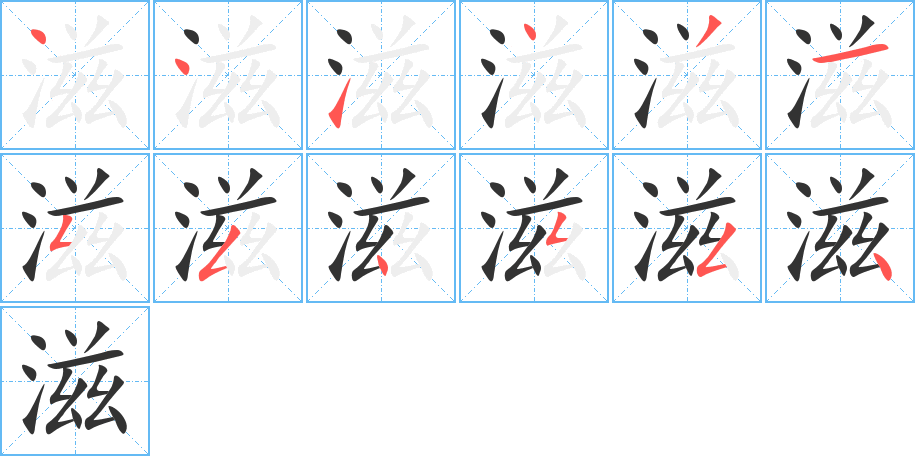 滋字的笔顺分布演示