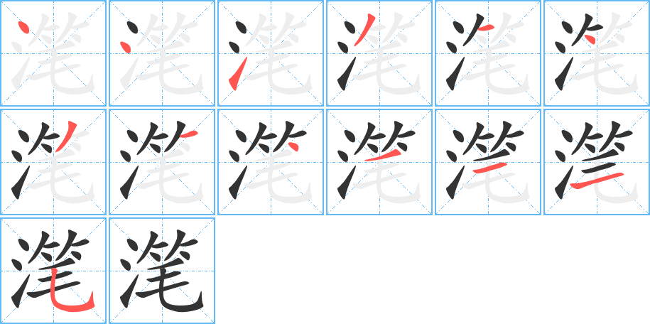 滗字的笔顺分布演示