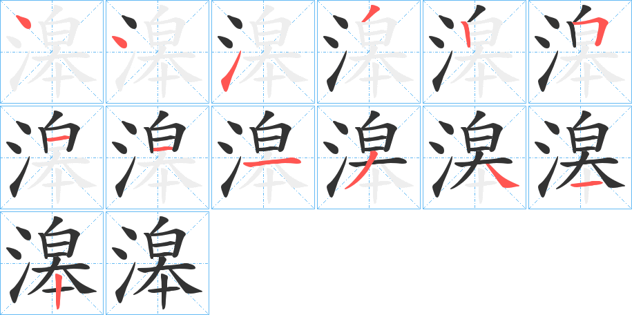 滜字的笔顺分布演示