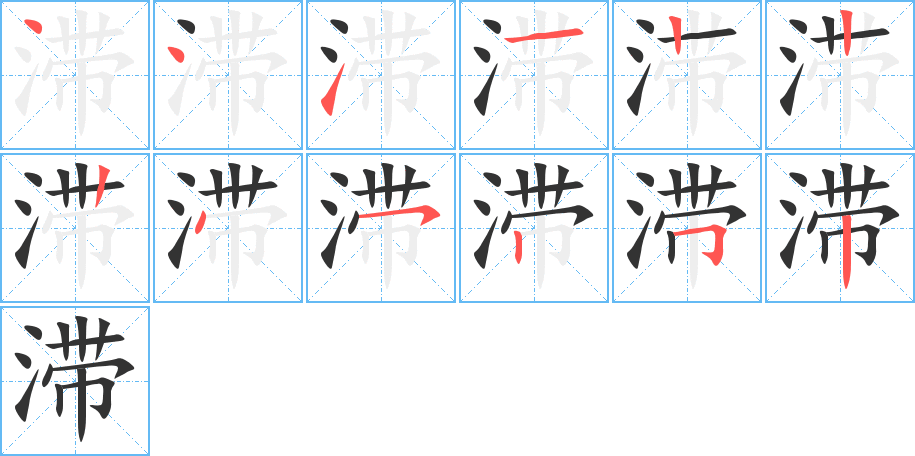 滞字的笔顺分布演示