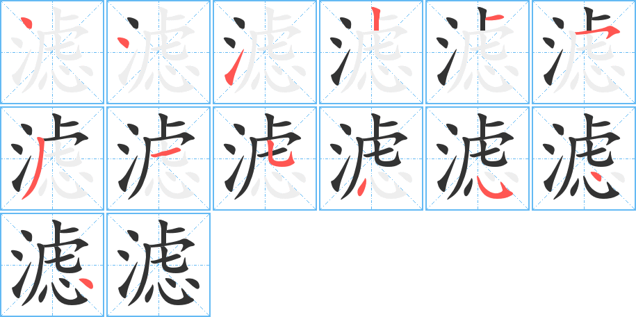 滤字的笔顺分布演示