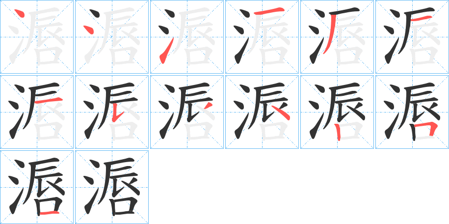 滣字的笔顺分布演示