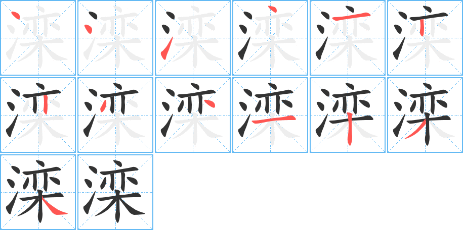 滦字的笔顺分布演示