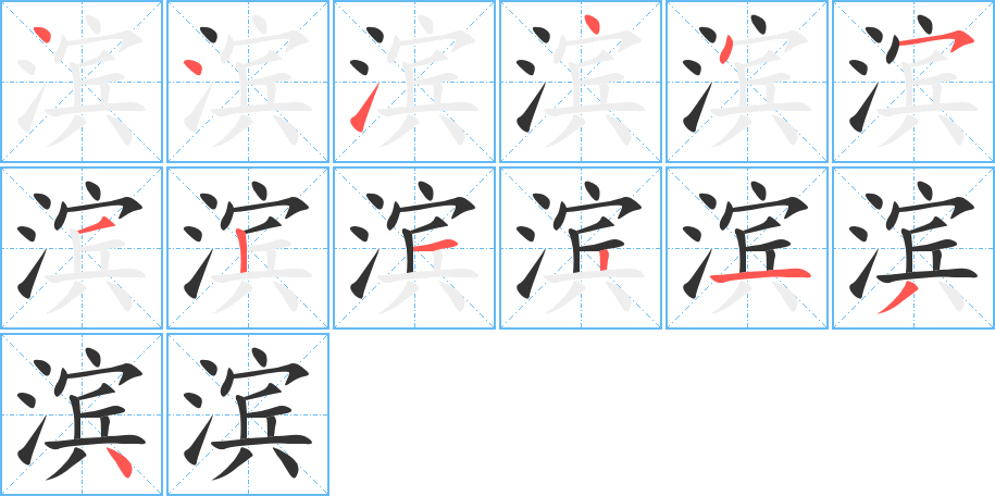 滨字的笔顺分布演示