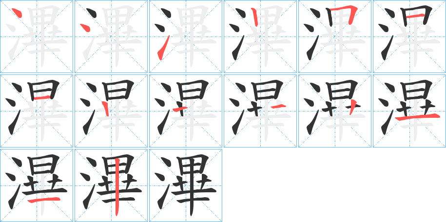 滭字的笔顺分布演示