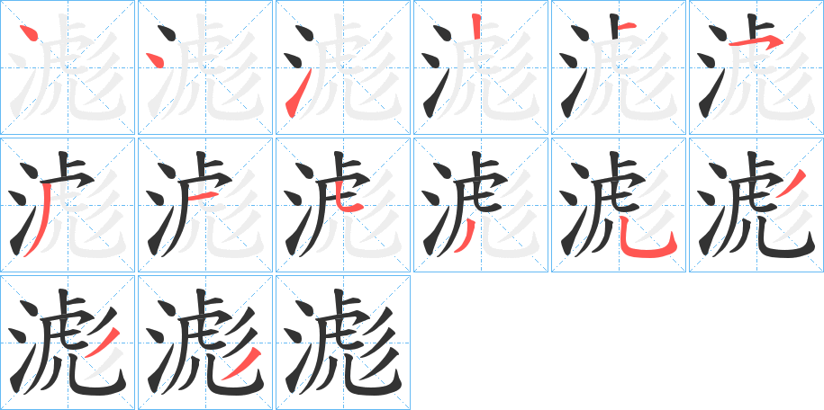 滮字的笔顺分布演示