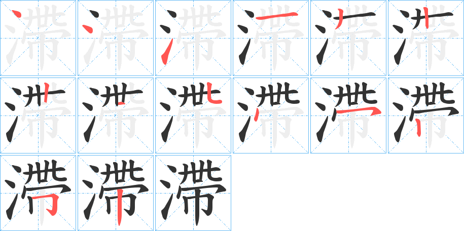 滯字的笔顺分布演示