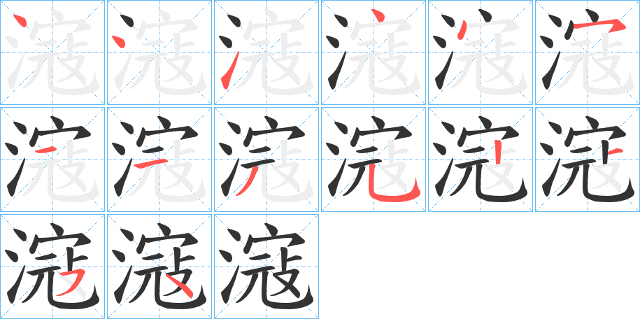 滱字的笔顺分布演示