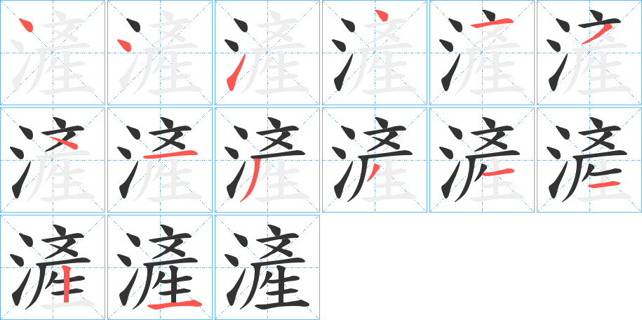 滻字的笔顺分布演示