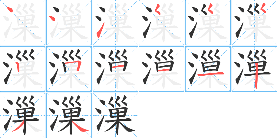 漅字的笔顺分布演示