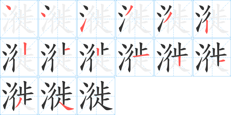 漇字的笔顺分布演示