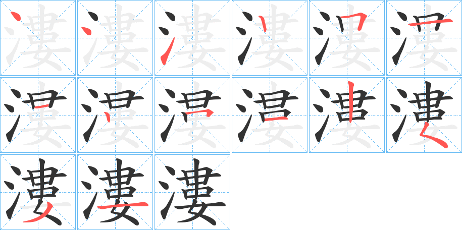 漊字的笔顺分布演示