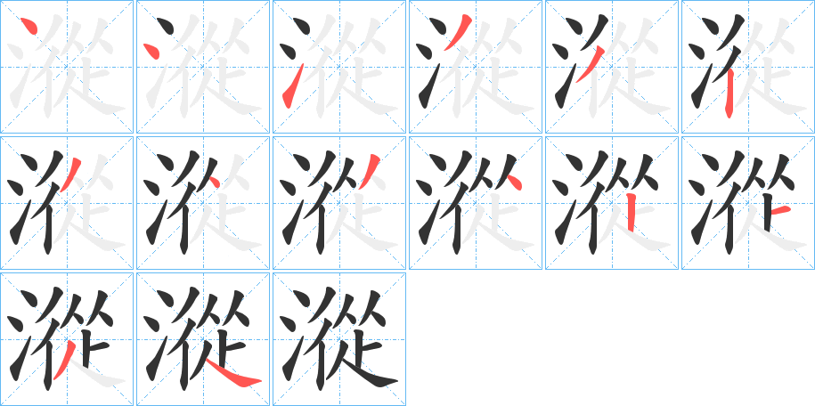 漎字的笔顺分布演示