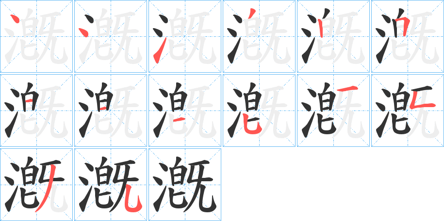 漑字的笔顺分布演示