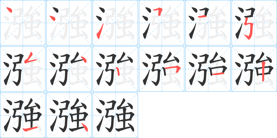 漒字的笔顺分布演示