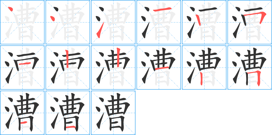 漕字的笔顺分布演示