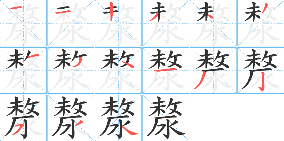 漦字的笔顺分布演示